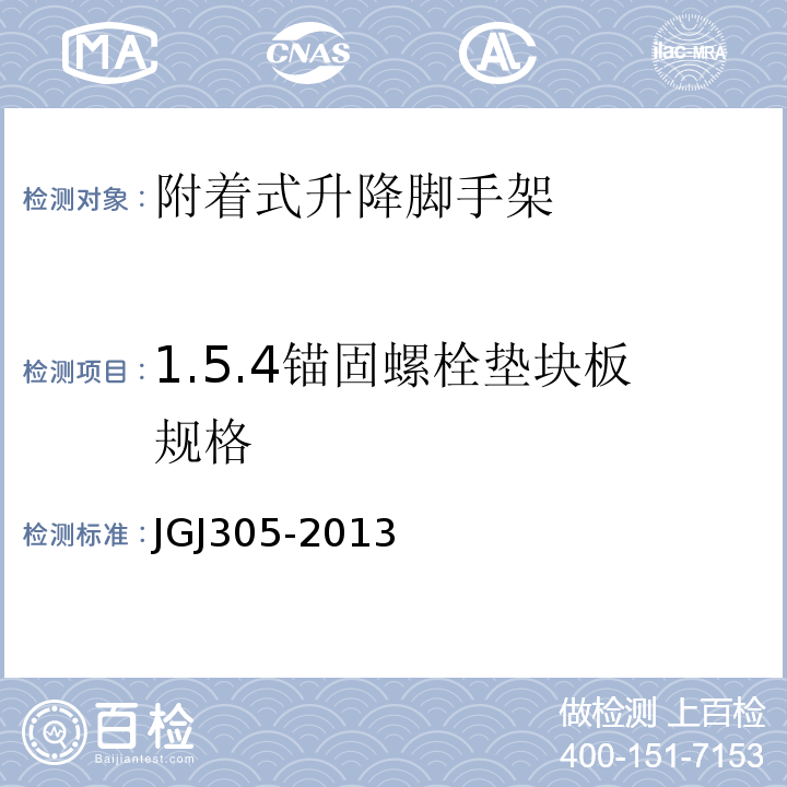 1.5.4锚固螺栓垫块板规格 建筑施工升降设备设施检验标准 JGJ305-2013