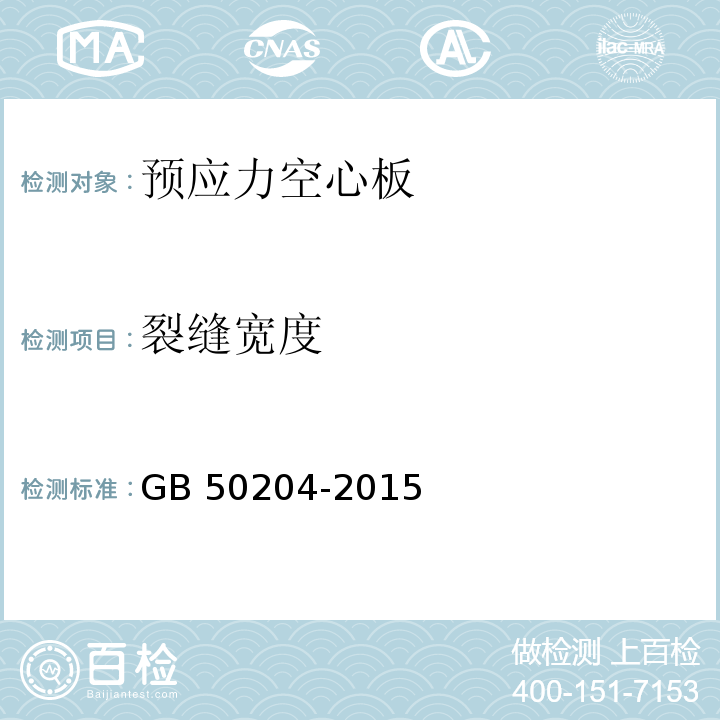 裂缝宽度 混凝土结构工程施工质量验收规范 GB 50204-2015(附录B)