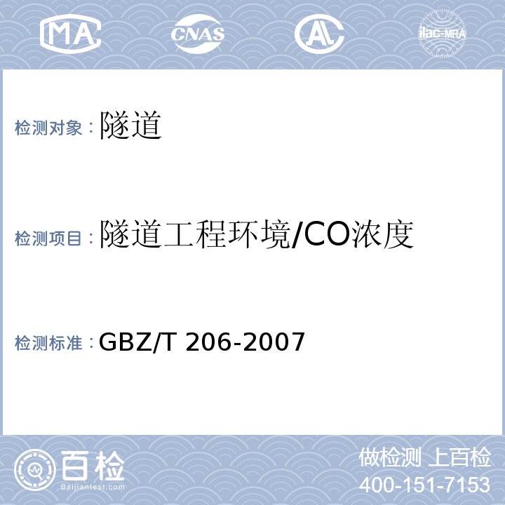隧道工程环境/CO浓度 GBZ/T 206-2007 密闭空间直读式仪器气体检测规范