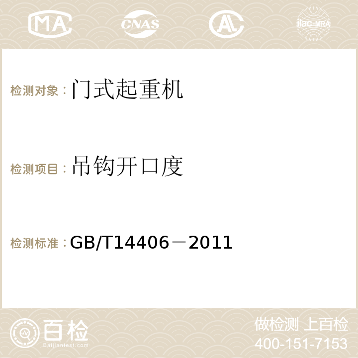 吊钩开口度 通用门式起重机 GB/T14406－2011