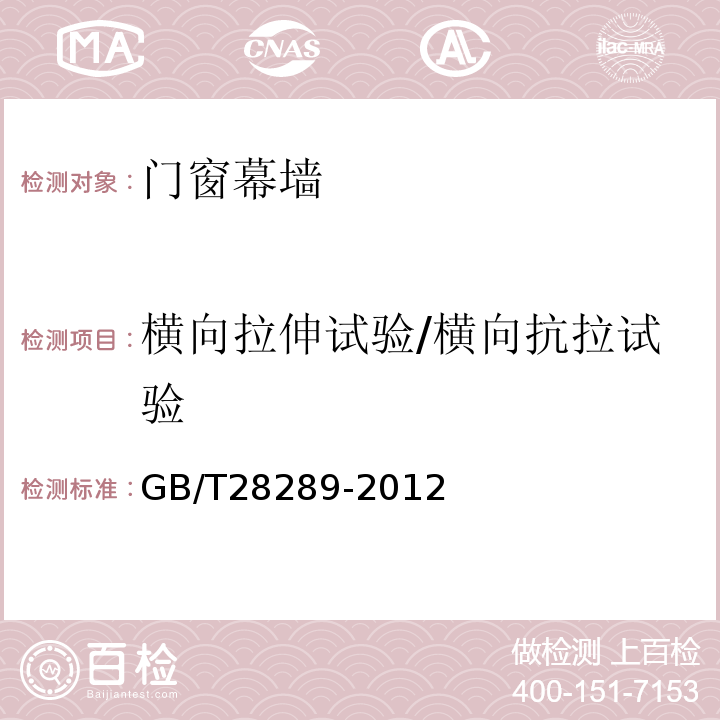 横向拉伸试验/横向抗拉试验 铝合金隔热型材复合性能试验方法