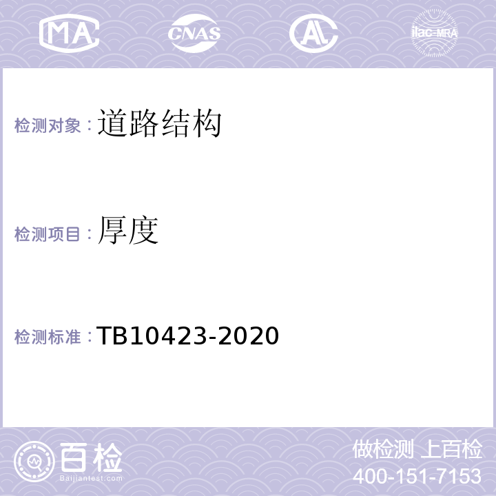 厚度 TB 10423-2020 铁路站场工程施工质量验收标准(附条文说明)