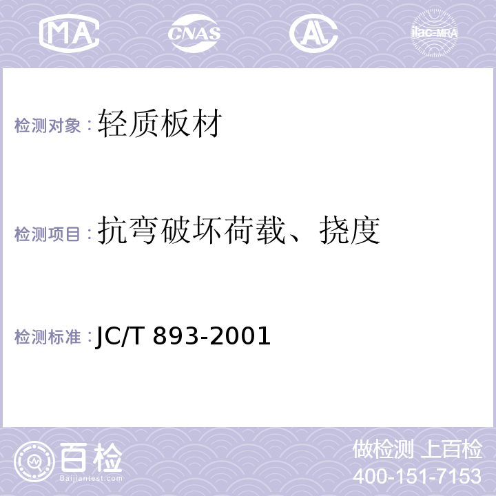 抗弯破坏荷载、挠度 玻璃纤维增强水泥(GRC)外墙内保温板 JC/T 893-2001