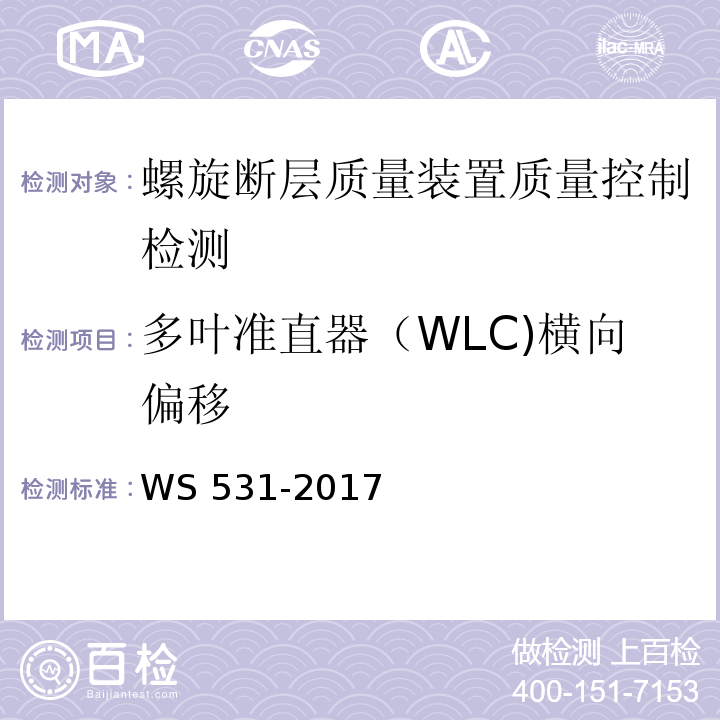 多叶准直器（WLC)横向偏移 WS 531-2017 螺旋断层治疗装置质量控制检测规范