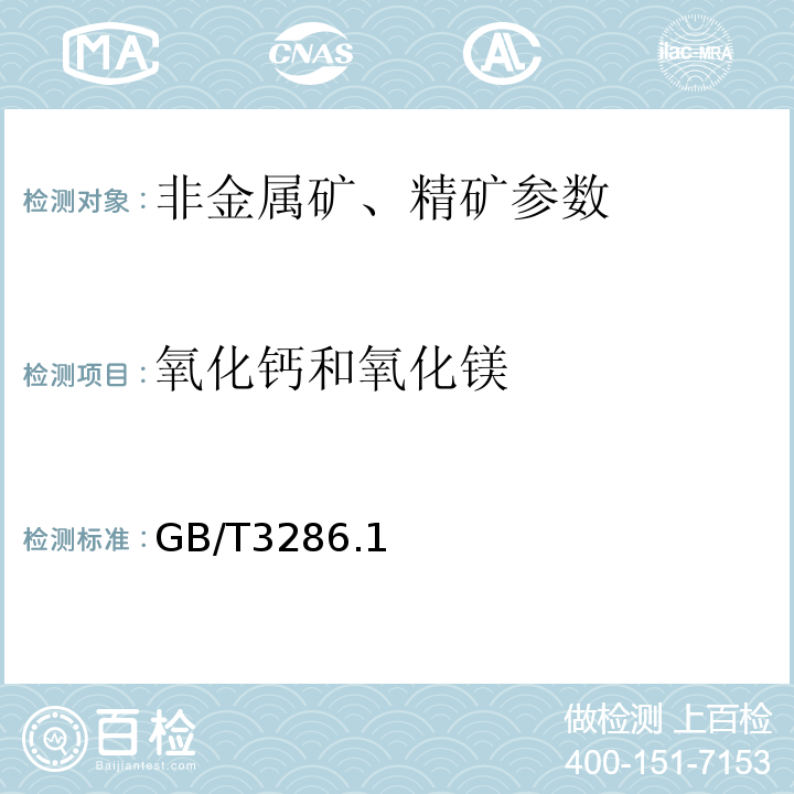 氧化钙和氧化镁 GB/T3286.1－2012石灰石、白云石化学分析方法 第1部分：氧化钙和氧化镁含量的测定