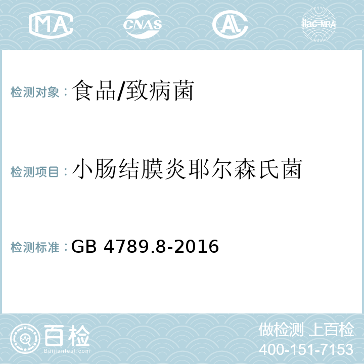 小肠结膜炎耶尔森氏菌 食品安全国家标准 食品微生物学检验 小肠结膜炎耶尔森氏菌检验/GB 4789.8-2016