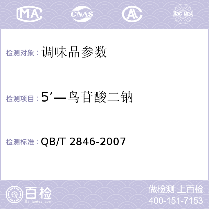 5’—鸟苷酸二钠 QB/T 2846-2007 食品添加剂 5'-鸟苷酸二钠(包含修改单1)