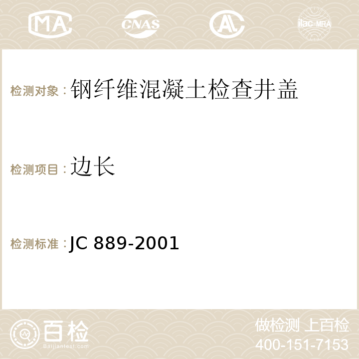 边长 钢纤维混凝土检查井盖JC 889-2001