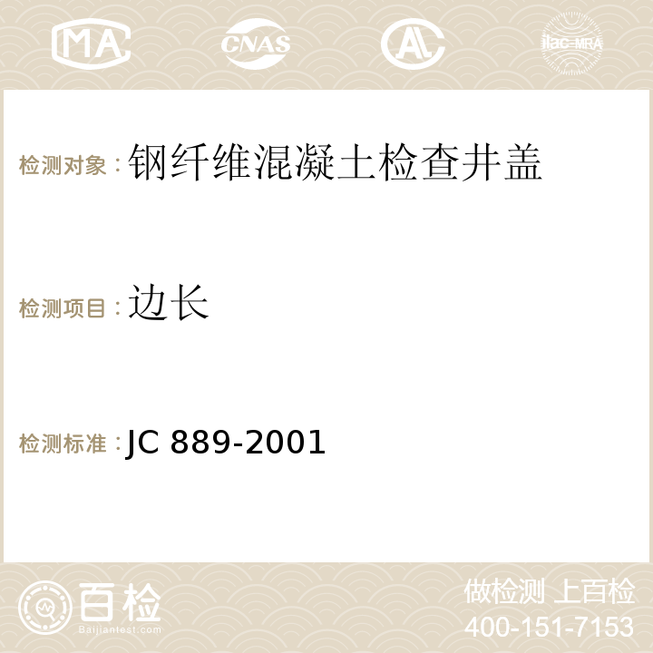 边长 JC 889-2001 钢纤维混凝土检查井盖