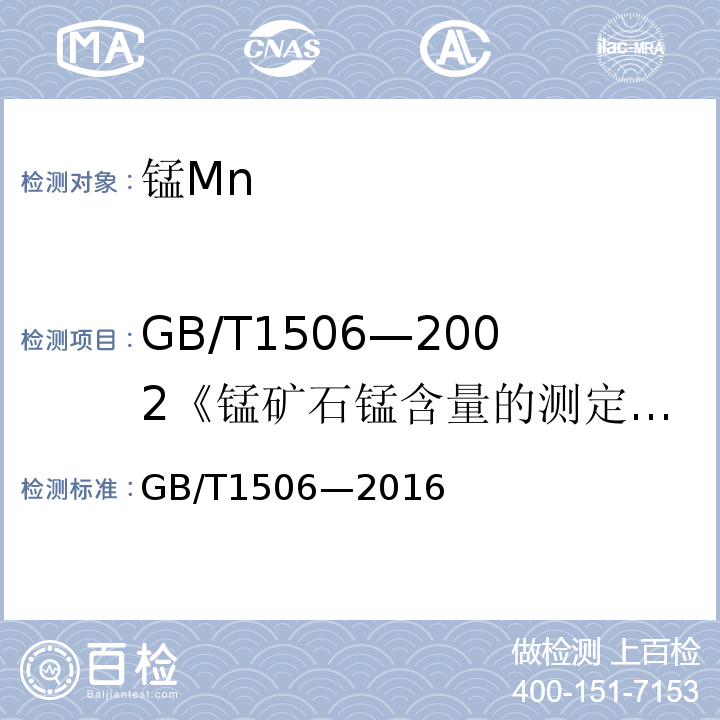 GB/T1506—2002《锰矿石锰含量的测定电位滴定法和硫酸亚铁铵滴定法》 GB/T 1506-2016 锰矿石 锰含量的测定 电位滴定法和硫酸亚铁铵滴定法