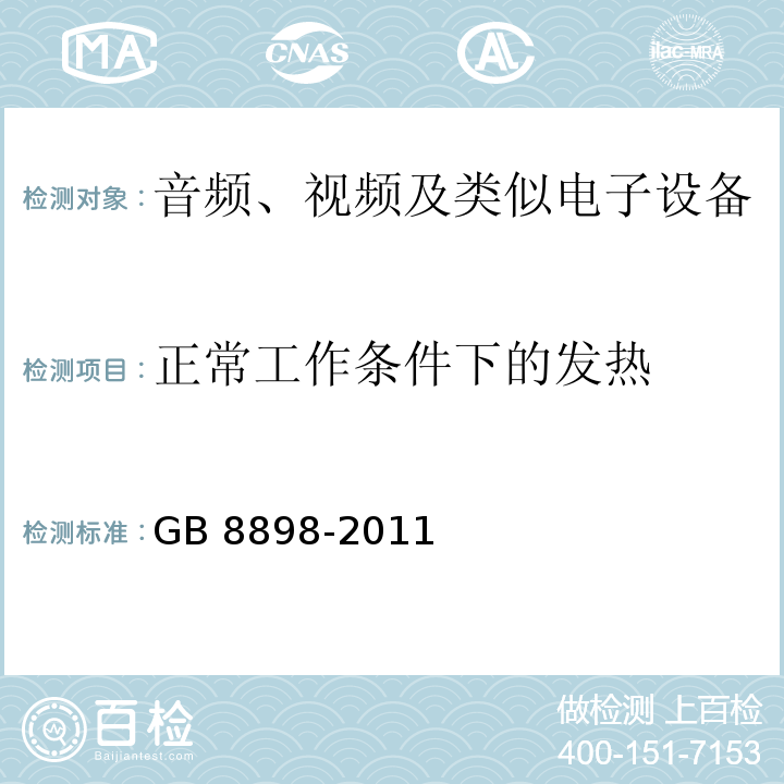 正常工作条件下的发热 音频、视频及类似电子设备 安全要求GB 8898-2011