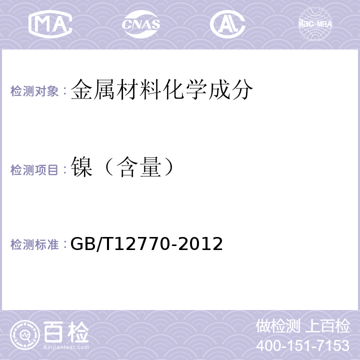 镍（含量） 机械结构用不锈钢焊接钢管 GB/T12770-2012