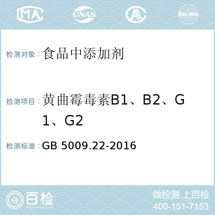 黄曲霉毒素B1、B2、G1、G2 食品安全国家标准 食品中黄曲霉毒素B族和G族的测定GB 5009.22-2016