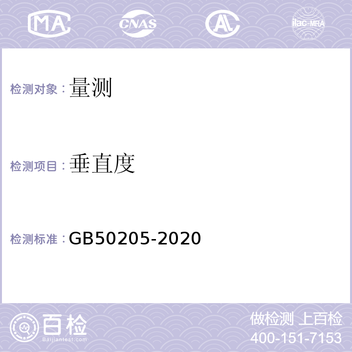 垂直度 钢结构工程施工质量验收标准 GB50205-2020