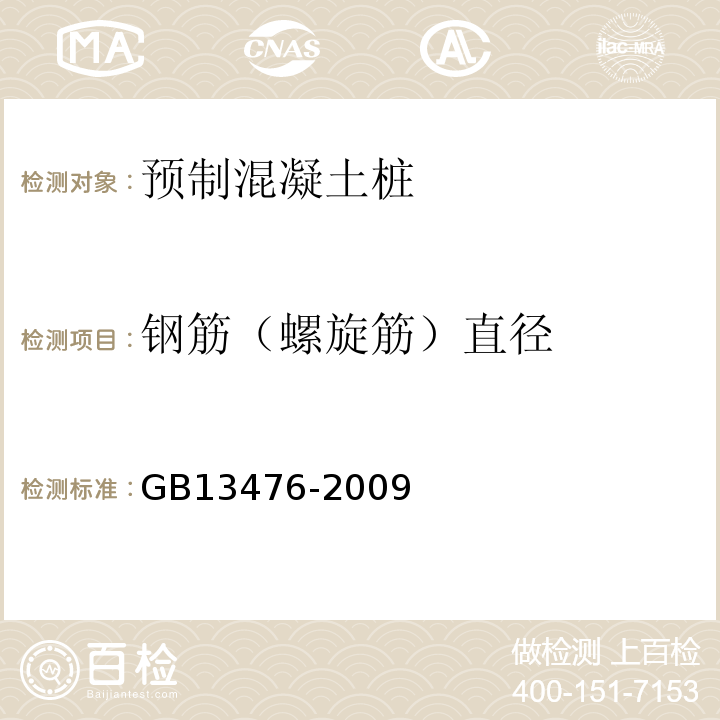 钢筋（螺旋筋）直径 先张法预应力混凝土管桩 GB13476-2009