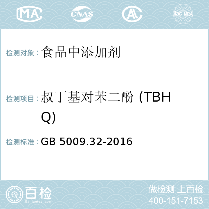 叔丁基对苯二酚 (TBHQ) 食品安全国家标准 食品中9种抗氧化剂的测定GB 5009.32-2016