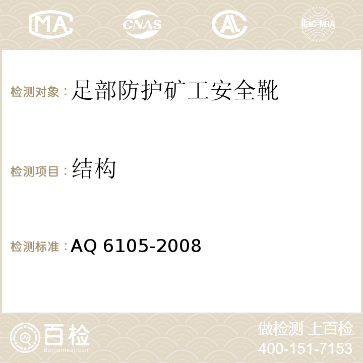结构 足部防护矿工安全靴AQ 6105-2008