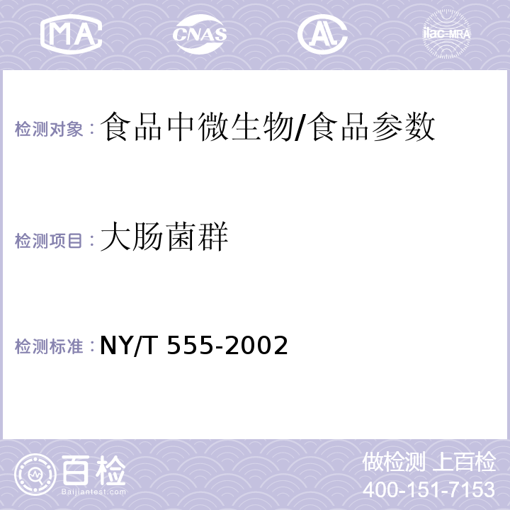 大肠菌群 动物产品中大肠菌群、粪大肠菌群和大肠杆菌的检测方法/NY/T 555-2002