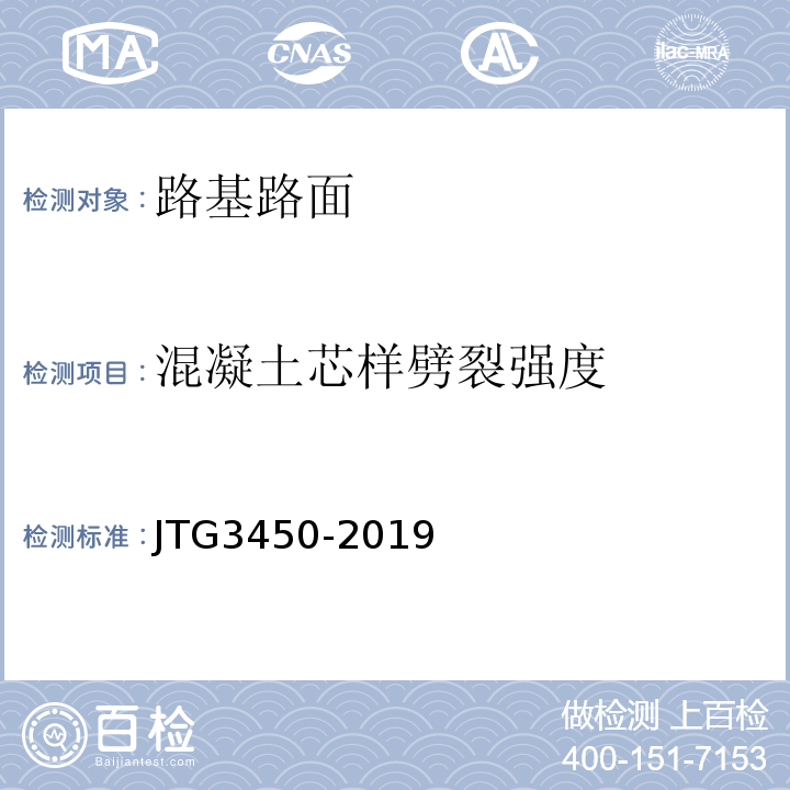 混凝土芯样劈裂强度 JTG 3450-2019 公路路基路面现场测试规程