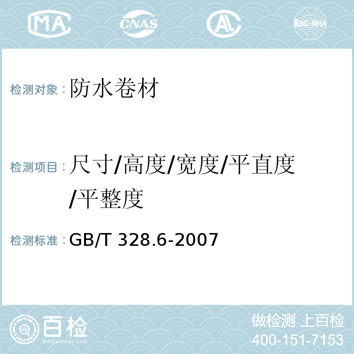 尺寸/高度/宽度/平直度/平整度 建筑防水卷材试验方法 第6部分：沥青防水卷材 长度、宽度和平直度GB/T 328.6-2007