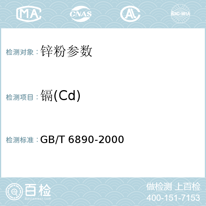 镉(Cd) 锌粉GB/T 6890-2000