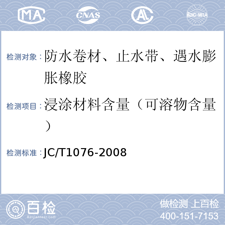 浸涂材料含量（可溶物含量） JC/T 1076-2008 胶粉改性沥青玻纤毡与玻纤网格布增强防水卷材