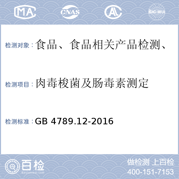 肉毒梭菌及肠毒素测定 食品安全国家标准 食品微生物学检验 肉毒梭菌及肉毒毒素检验 GB 4789.12-2016