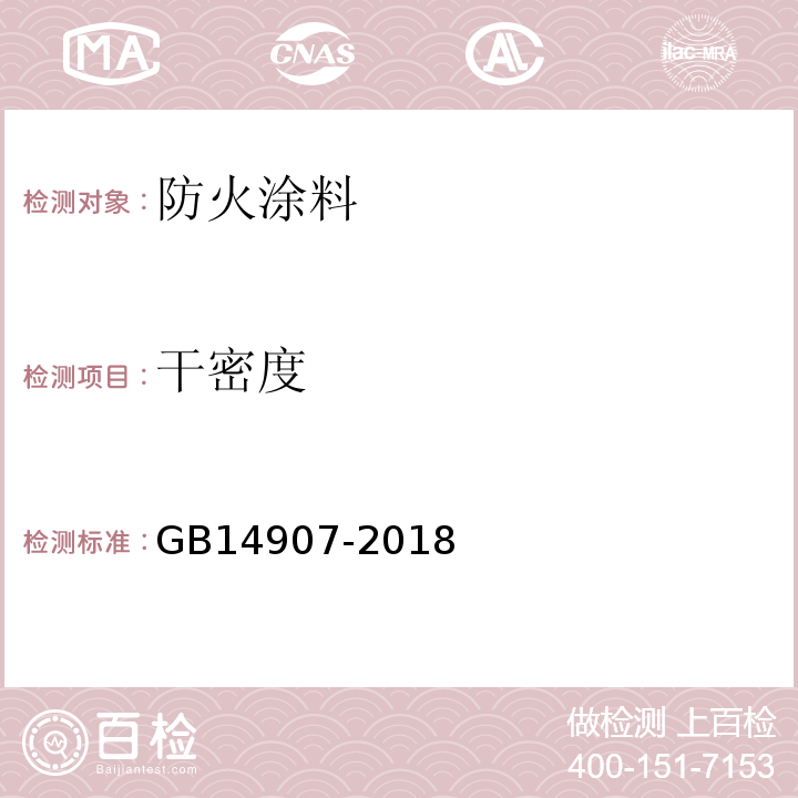 干密度 钢结构防火涂料 GB14907-2018、 钢结构防火涂料应用技术规范 CECS24：1990