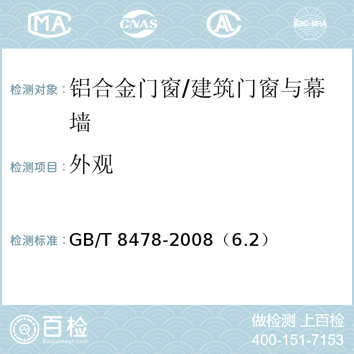 外观 铝合金门窗 /GB/T 8478-2008（6.2）
