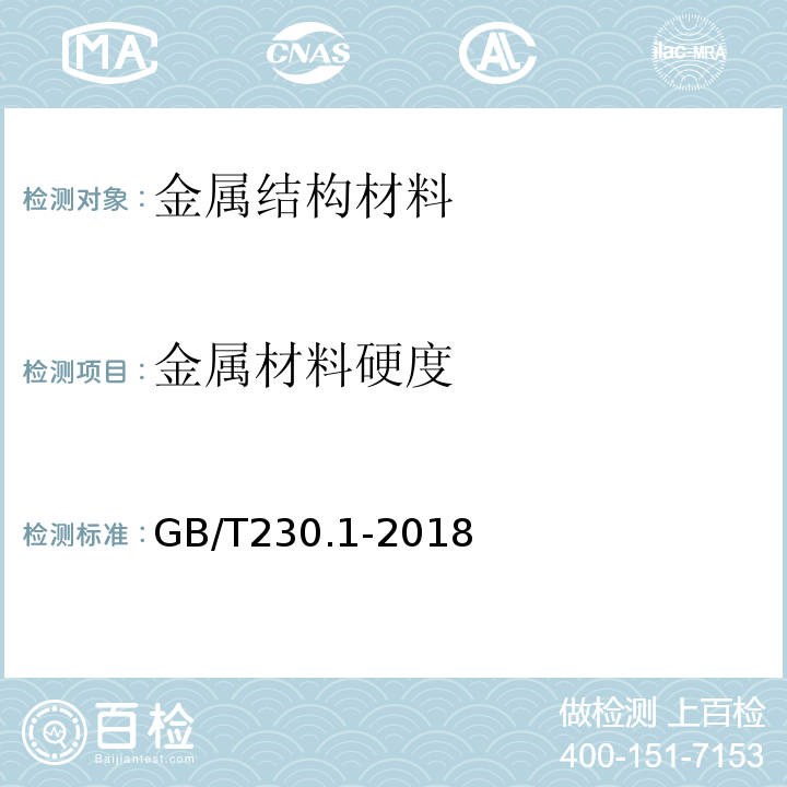 金属材料硬度 金属材料洛氏硬度试验第1部分：试验方法