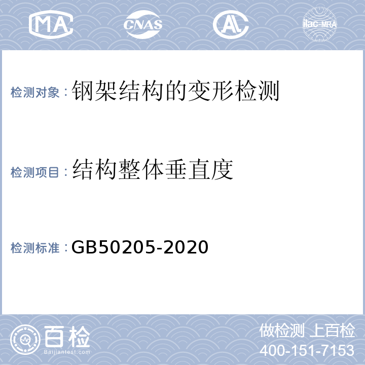 结构整体垂直度 钢结构工程施工质量验收规范GB50205-2020