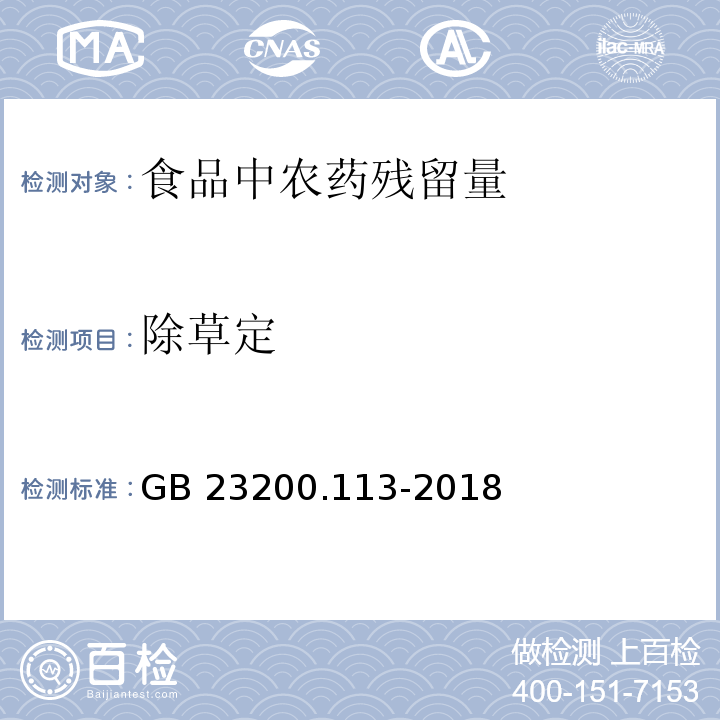 除草定 食品安全国家标准 植物源性食品中208种农药及其代谢物残留量的测定 气相色谱-质谱联用法GB 23200.113-2018