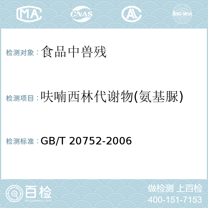 呋喃西林代谢物(氨基脲) 猪肉、牛肉、鸡肉、猪肝和水产品中硝基呋喃类代谢物残留量的测定液相色谱串联质谱法 GB/T 20752-2006