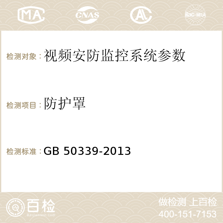 防护罩 智能建筑工程质量验收规范 GB 50339-2013