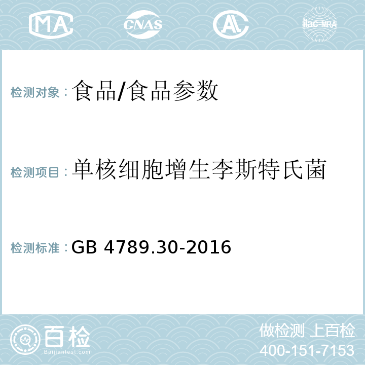 单核细胞增生李斯特氏菌 食品安全国家标准 食品微生物学检验 单核细胞增生李斯特氏菌检验/GB 4789.30-2016