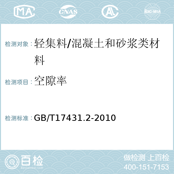 空隙率 轻集料及其试验方法第2部分：轻集料试验方法 /GB/T17431.2-2010