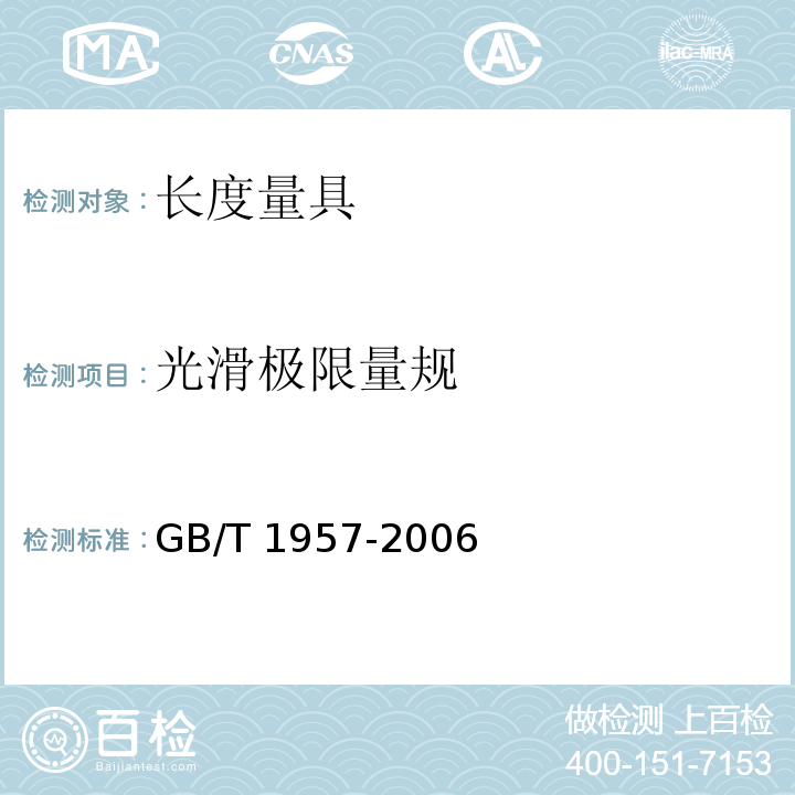 光滑极限量规 光滑极限量规 技术条件 GB/T 1957-2006