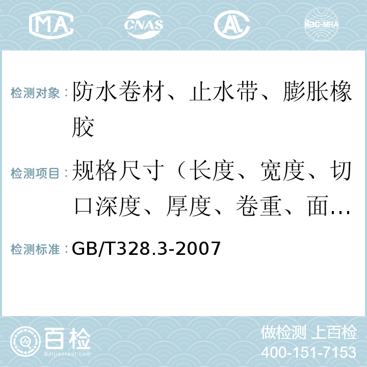 规格尺寸（长度、宽度、切口深度、厚度、卷重、面积、异型片材壳体高度、胎基、卷材下表面沥青涂盖层厚度） 建筑防水卷材试验方法 第3部分：高分子防水卷材 外观 GB/T328.3-2007