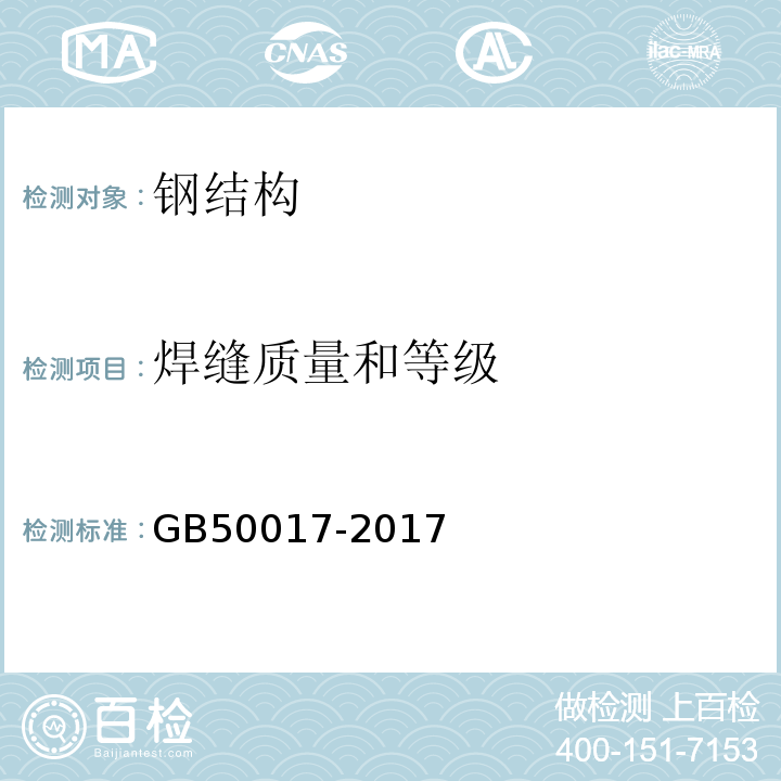 焊缝质量和等级 GB 50017-2017 钢结构设计标准(附条文说明)