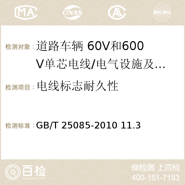 电线标志耐久性 道路车辆 60V和600V单芯电线/GB/T 25085-2010 11.3