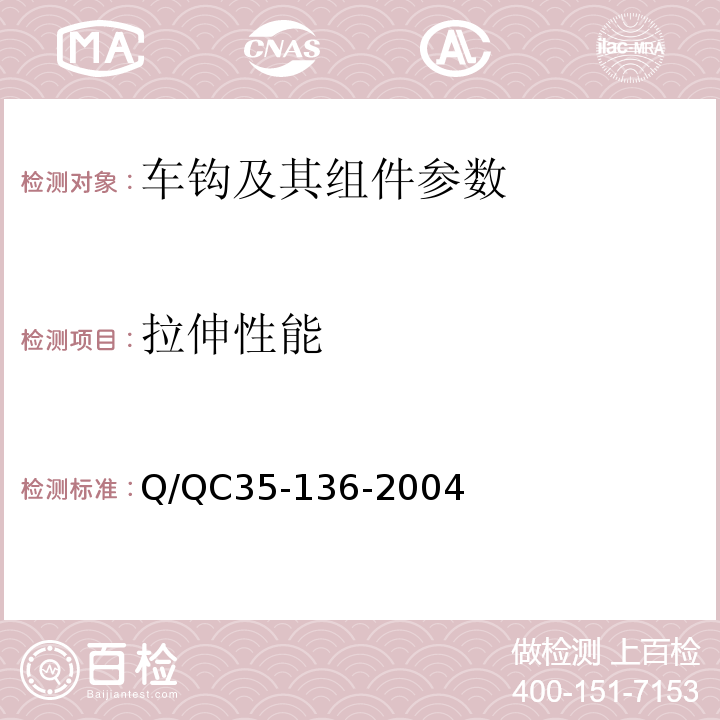 拉伸性能 铁道货车车钩制造技术条件 Q/QC35-136-2004