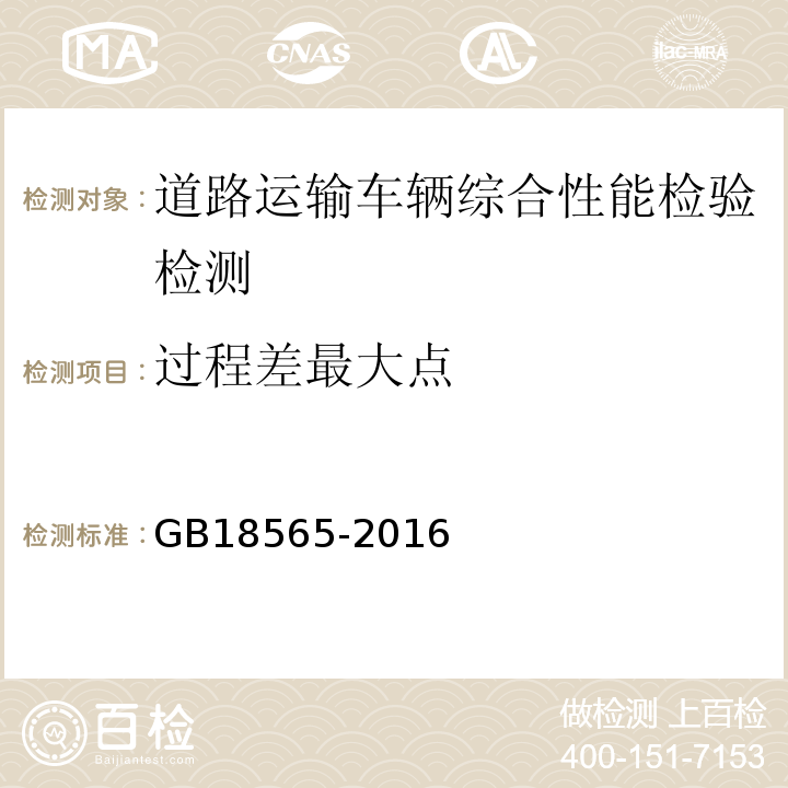 过程差最大点 道路运输车辆综合性能要求和检验方法 GB18565-2016 机动车运行安全技术条件 GB7258—2012