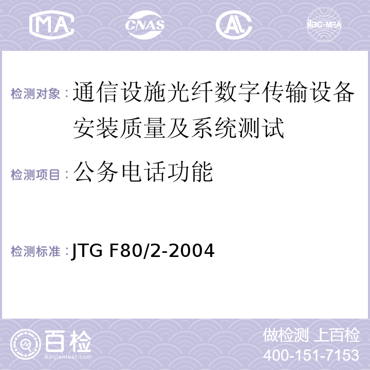 公务电话功能 公路工程质量检验评定标准（JTG F80/2-2004)