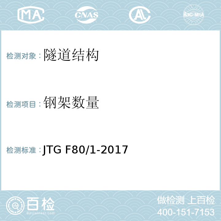 钢架数量 公路工程质量检验评定标准第一册土建工程 JTG F80/1-2017
