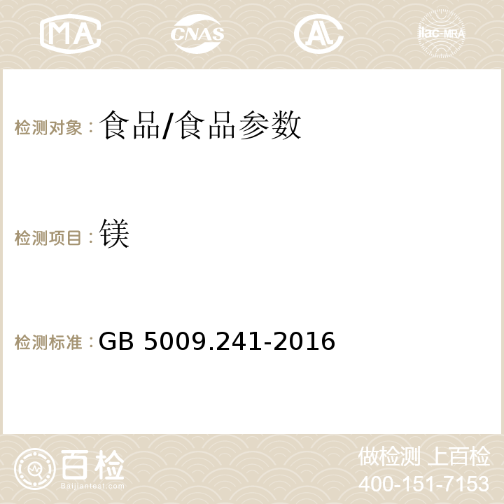 镁 食品安全国家标准 食品中镁的测定/GB 5009.241-2016