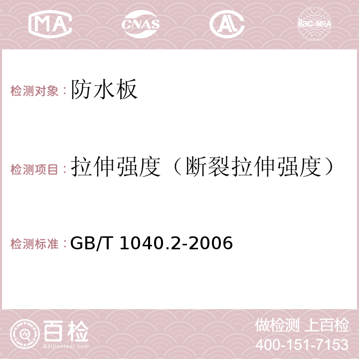 拉伸强度（断裂拉伸强度） 塑料拉伸性能的测定 第2部分 模塑和挤塑塑料的试验条件 GB/T 1040.2-2006