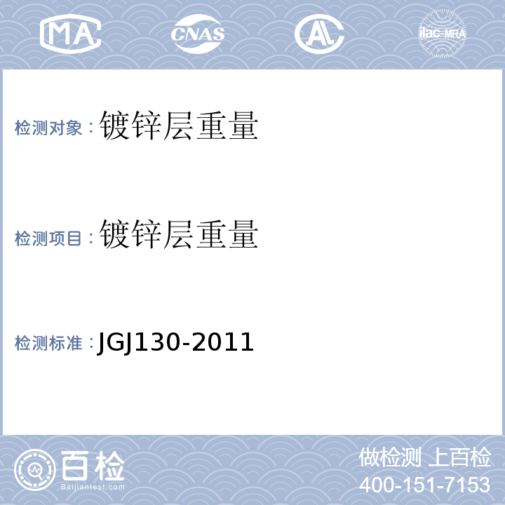 镀锌层重量 建筑施工扣件式钢管脚手架安全技术规范 JGJ130-2011
