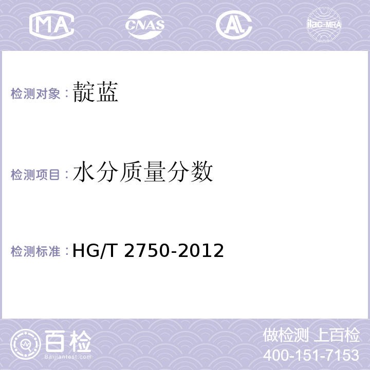 水分质量分数 HG/T 2750-2012 靛蓝