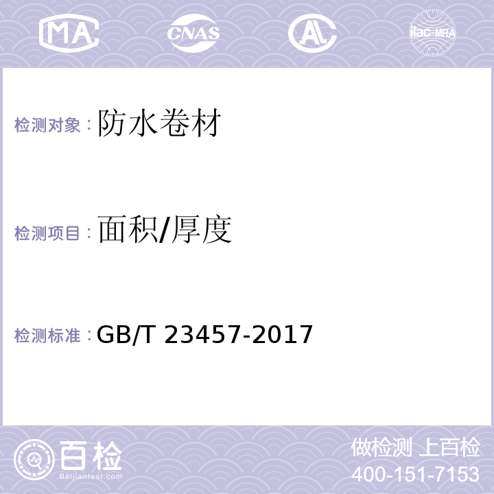 面积/厚度 预铺防水卷材GB/T 23457-2017