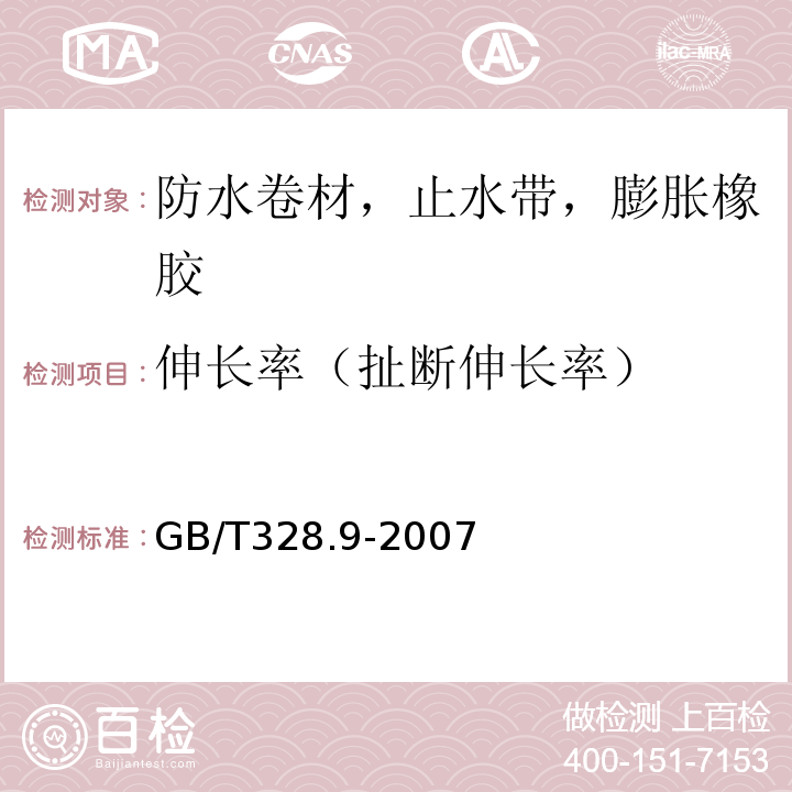 伸长率（扯断伸长率） 建筑防水卷材试验方法第9分：高分子防水卷材拉伸性能 GB/T328.9-2007